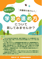 【保護者配布】R6お子さんと学習の進め方について話してみませんか？（東京都教育委員会）.pdfの1ページ目のサムネイル