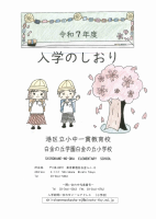 R7入学のしおり 表紙＋本文.pdfの1ページ目のサムネイル