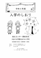 R8　入学のしおり.pdfの1ページ目のサムネイル