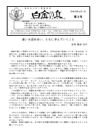 Ｒ８学園だより６月号校長原稿（第３号）.pdfの1ページ目のサムネイル
